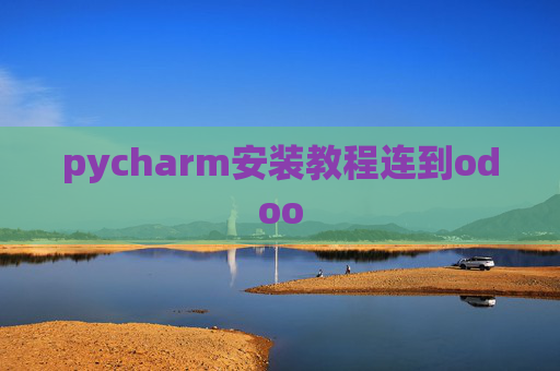 pycharm安装教程连到odoo